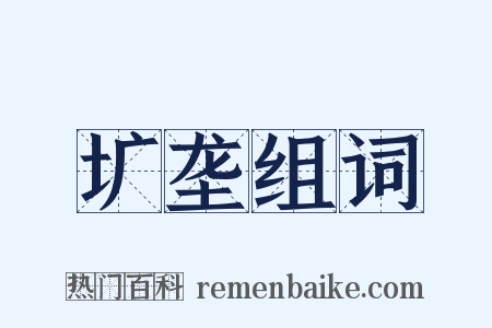 圹垄组词是什么意思的图片